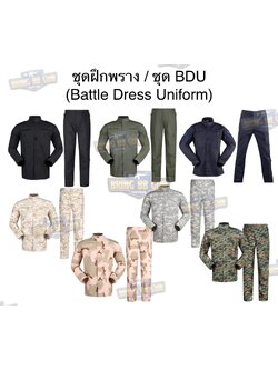 ชุดฝึกพราง (เสื้อ+กางเกง) (ชุด BDU) (Battle Dress Uniform) (ชุดเครื่องแบบลายพราง)