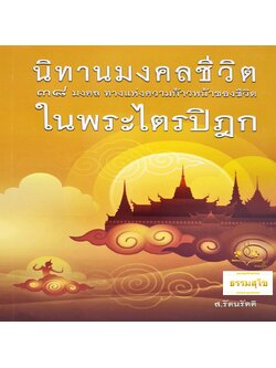 นิทานมงคลชีวิตในพระไตรปิฎก 38 มงคลทางแห่งความก้าวหน้าของชีวิต