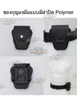 ซองกุญแจมือแบบมีฝาปิด Polymer (Handcuff Pouch) (Handcuff case)