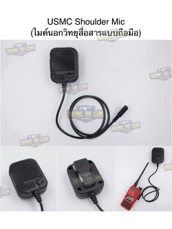 ไมค์นอกวิทยุสื่อสารแบบถือมือ ทรง USMC (ไมค์นอกวิทยุสื่อสาร) (ไมค์หัวโตวิทยุสื่อสาร) (ไมโคโฟน-ลำโพงวิทยุสื่อสาร) (PTT ที่มีลำโพง และ ไมค์ในตัว) (USMC Shoulder Mic)
