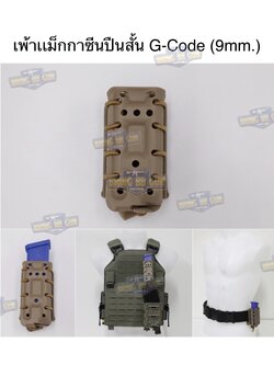 เพ้าเเม็กกาซีน G-Code 9mm. G-Code Style Magazine Pouch (Hand Gun) (9mm.)