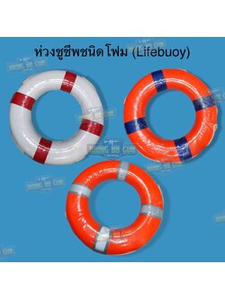 เสื้อชูชีพ ยี่ห้อ ปลาโลมา (เสื้อพยุงตัว) (เสื้อชูชีพ อุปกรณ์ช่วยชีวิต) (Life Jacket) (Life Vest) สำเนา