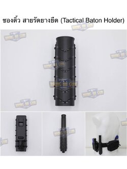 ซองดิ้ว (สายรัดยางยืด) (Tactical Baton Holder)
