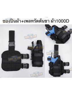 ซองปืนผ้า+เพลทรัดต้นขา ผ้า 1000D (สามารถใส่ปืนได้ทุกรุ่น) (ซองปืนรัดขา มีเพลทรองต้นขา ผ้า 1000D)