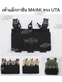 เพ้าแม็กกาซีนปืนยาว (แบบผ้า) รุ่น UTA (X-Wildbee) (UTA X-Wildbee Tactical plate Carrier)