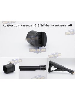 Adapterแปลงท้ายระบบ1913ให้ใช้แกนพานท้ายทรงAR สำหรับ Sig Sauer MPX/MCX (1913 Interface Knuckle) (Stock Adapter for M1913 Rail) (Stock Adapter) (1913 Adapter) (Sig Sauer) (MCX) (MPX) (1913)
