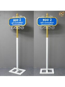 ป้ายซอย ป้ายบอกชื่อซอย โครงสร้างเหล็กทั้งชุด ขนาด (W)69 x (H)256 cm.
