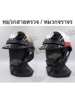 หมวกสายตรวจ / หมวกจราจร