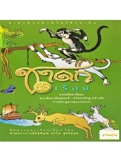 ชาดก ๔o เรื่อง : จากอดีตชาติของพระสัมมาสัมพุทธเจ้าพร้อมหลักฐานอ้างอิงจากพระสูตรและอรรถกถา