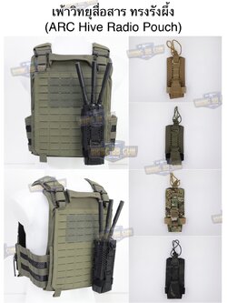 เพ้าวิทยุสื่อสารแบบผ้า Universal ทรงรังผึ้ง (ซองวิทยุสื่อสารแบบผ้า ปรับใส่ได้ทุกรุ่น) (ARC Hive Radio Pouch)