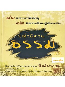 เล่านิทานธรรม : ๑๖ นิทานกตัญญู ๑๒ นิทานเรียนรู้ฉับพลัน