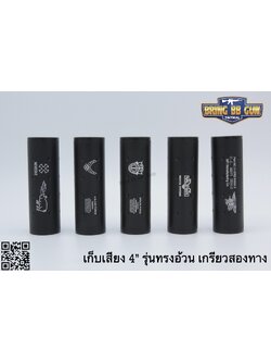 เก็บเสียง 4 นิ้ว (สำหรับปืนบีบีกัน) รุ่น ทรงอ้วน เกรียวสองด้าน