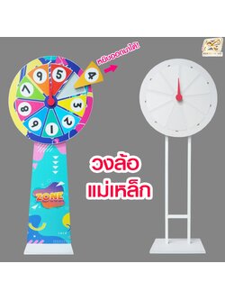 เกมส์วงล้อแม่เหล็ก รุ่นฐานเหล็ก ขนาดวงล้อ 60-80 ซม. สูง 155-164 ซม. ถอดประกอบได้ แผ่นจิ๊กซอสามเหลี่ยม แกะเปลี่ยนได้