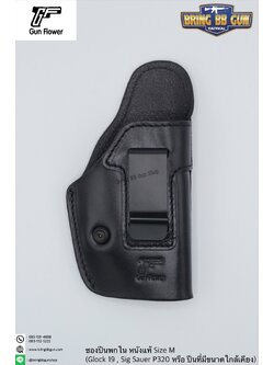 ซองปืนพกใน IWB ยี่ห้อ Gun&Flower รุ่นหนังแท้ (Gun&Flower Leather Holster) รุ่น M (Glock19 / P320 และรุ่นอื่นๆ)