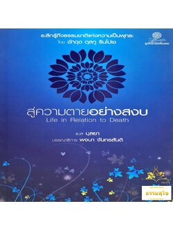สู่ความตายอย่างสงบ (หนังสือมีสภาพเก่า) : ระลึกรู้ถึงธรรมชาติแห่งความเป็นพุทธะ