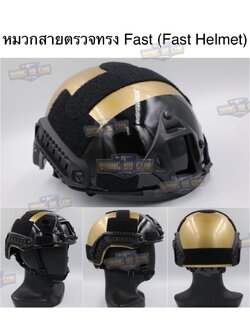 หมวกสายตรวจทรง Fast (หมวกฟาส) หมวกฟาส สีทอง-ดำ (Fast Helmet)