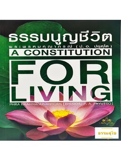 ธรรมนูญชีวิต : A Constitution for Living
