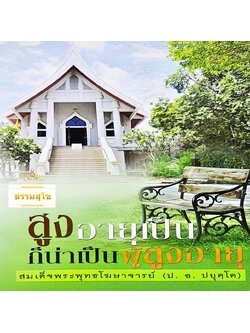 สูงอายุเป็น ก็น่าเป็นผู้สูงอายุ