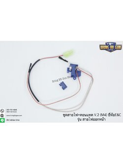 ชุดสายไฟคอนแทค V.2 ยี่ห้อ E&C（M4 Series） มี2รุ่นให้เลือก รุ่นสายไฟออกหน้า รุ่นสายไฟออกหลัง