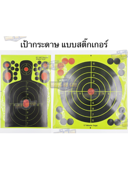 เป้ากระดาษ แบบสติ๊กเกอร์