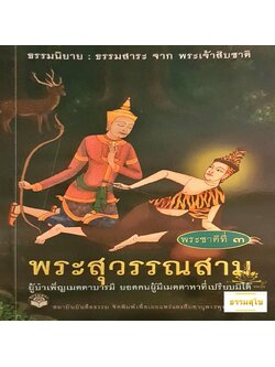 พระชาติที่ ๓ พระสุวรรณสาม : ธรรมนิยาย ธรรมสาระ จากพระเจ้าสิบชาติ