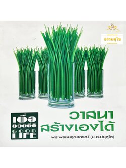 วาสนาสร้างเองได้ : เพื่อชีวิตที่ดี Good Life