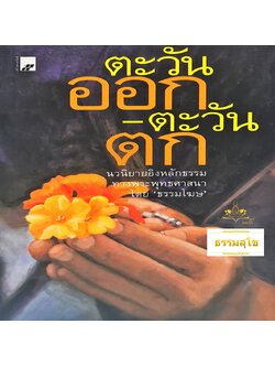 ตะวันออก-ตะวันตก : นวนิยายอิงหลักธรรมทางพระพุทธศานา