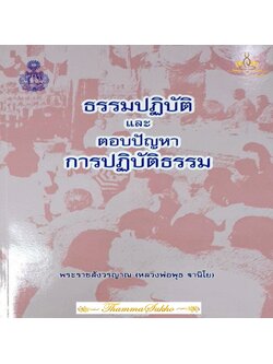 ธรรมปฏิบัติและตอบปัญหาการปฏิบัติธรรม