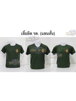 เสื้อยืด รด. (แขนสั้น) เสื้อยืดแขนสั้น สกรีนตรา รด. เสื้อซับใน รด. (แขนสั้น) เสื้อซับในทหาร (รักษาดินแดน) (นักศึกษาวิชาทหาร)