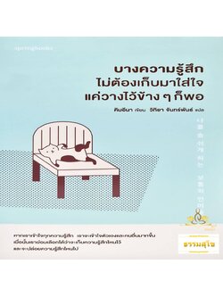 บางความรู้สึกไม่ต้องเก็บมาใส่ใจ แค่วางไว้ข้าง ๆ ก็พอ