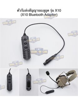 ตัวรับส่งสัญญาณบลูธูต รุ่น X10 (สำหรับหูฟังสื่อสาร) (X10 Bluetooth Adapter)