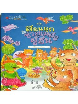 สอนลูกให้ช่วยเหลือผู้อื่น : ชุดสอนลูกให้ดีด้วยชาดก