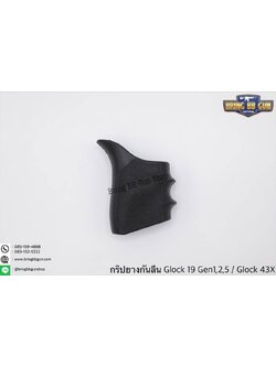 กริ๊ปยางกันลื่นทรงเต็ม รุ่น Glock 19 Gen 1,2,5 / Glock 43X