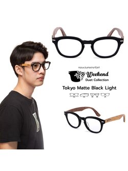 กรอบแว่นสายตาขาไม้ Weekend Duet Collection Tokyo Matte Black (Light)