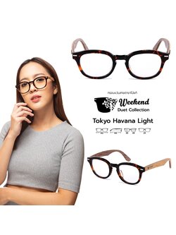 กรอบแว่นสายตาขาไม้ Weekend Duet Collection Tokyo Havana (Light)
