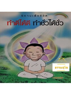 นิทานเพื่อชีวิต ทำดีได้ดี ทำชั่วได้ชั่ว