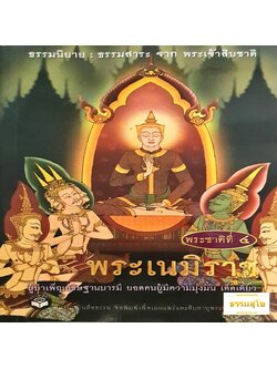 พระชาติที่ ๔ พระเนมิราช : ธรรมนิยาย ธรรมสาระ จากพระเจ้าสิบชาติ