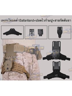 ชุดเซ็ทเพลทโหลดต่ำ Safari + ปลดไวก้ามปู + สายรัดต้นขาแบบนวม เพลทโหลดต่ำ ทรง Safari แบบ Low (Low Ride Belt Loop) สายรัดต้นขา แบบนวม (ARC RTI DUTY Mount Accessory) ปลดไวก้ามปู (Quick Locking System)