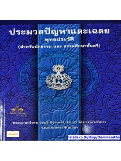 ประมวลปัญหาและเฉลย พุทธประวัติ