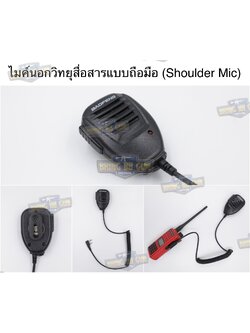 ไมค์นอกวิทยุสื่อสารแบบถือมือ Baofeng (ไมค์นอกวิทยุสื่อสาร) (ไมค์หัวโตวิทยุสื่อสาร) (ไมโคโฟน-ลำโพงวิทยุสื่อสาร) (PTT ที่มีลำโพง และ ไมค์ในตัว) (USMC Shoulder Mic) (USMC Intercom PTT) (Radio Shoulder Speaker Mic)