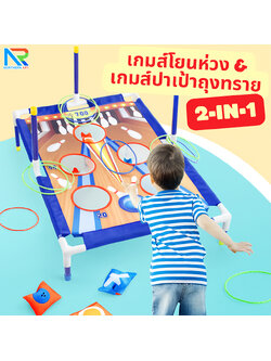 เกมส์ 2 IN 1 เกมส์โยนถุงทรายและเกมส์โยนห่วง ( สีฟ้า ) ถอดประกอบได้ ฝึกทักษะความแม่นยำ เล่นสนุกได้ทุกเพศทุกวัย