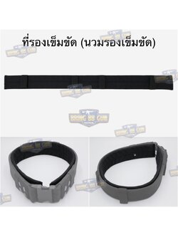 ที่รองเข็มขัด ผ้า1000D (แผ่นรองเข็มขัดสนามลดการเสียดสี) (แผ่นรองเข็มขัด) (นวมรองเข็มขัด)