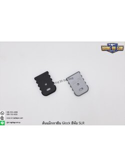 ตูดแม็กกาซีน Glock (ทรงบาง) ยี่ห้อ SLR รุ่น ทรงบาง