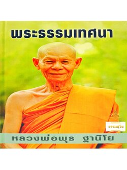 พระธรรมเทศนา หลวงพ่อพุธ ฐานิโย (ฉบับรวมเล่ม ปกแข็ง)