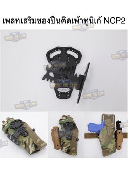 เพลทเสริมซองปืนติดเพ้าทูนิเก้ รุ่น NCP2 (แผ่นเพลทติดอุปกรณ์เสริมซองปืน) (Tourniquet Adapter Mount) (Tourniquet Adapter Mount for Safariland Holsters) (BBC NCP2) (NCP2 for Safariland Holsters) (Negative Cant Plate)