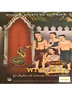 พระชาติที่ ๖ พระภูริทัต : ธรรมนิยาย ธรรมสาระ จากพระเจ้าสิบชาติ