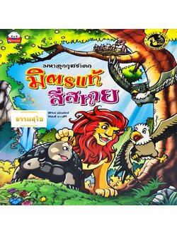 มหาอุกกุสชาดก มิตรแท้สี่สหาย