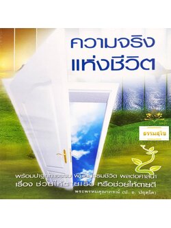 ความจริงแห่งชีวิต : เรื่องช่วยให้ตายเร็ว หรือช่วยให้ตายดี