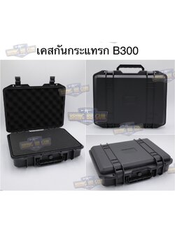 เคสกันกระแทรก B300 (กล่องปืนสั้น B300) (กล่องกันกระแทก) (เคสกันกระแทก) (เคสปืนสั้น) (Lockable Pistol Case) (Light Weight Case)