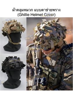 ผ้าคลุมหมวกฟาส แบบตาข่ายพราง (ผ้าคลุมหมวกสำหรับพรางตัว) (Lightweight laser cut helmet cover) (Ghillie Helmet Cover)